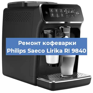 Замена дренажного клапана на кофемашине Philips Saeco Lirika RI 9840 в Волгограде